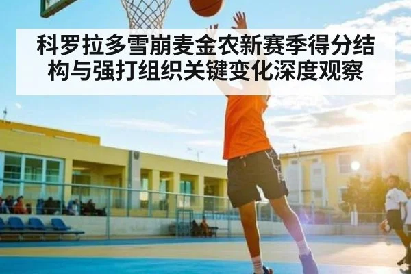 科罗拉多雪崩麦金农新赛季得分结构与强打组织关键变化深度观察