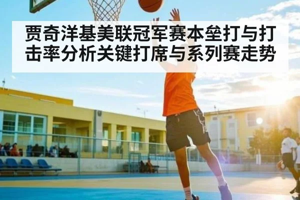 贾奇洋基美联冠军赛本垒打与打击率分析关键打席与系列赛走势