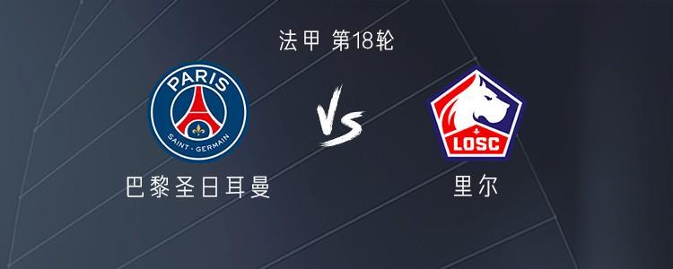 星空娱乐-巴黎vs里尔：登贝莱、杜埃首发，KK、维蒂尼亚出战